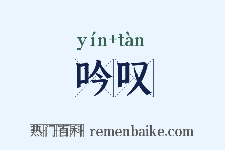 吟叹是什么意思的图片
